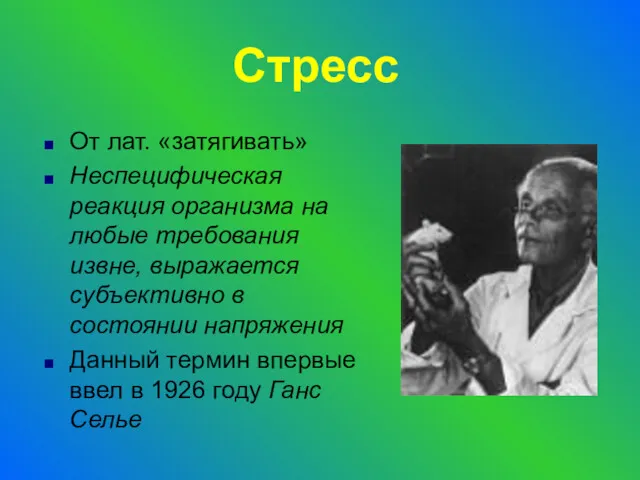 Стресс От лат. «затягивать» Неспецифическая реакция организма на любые требования