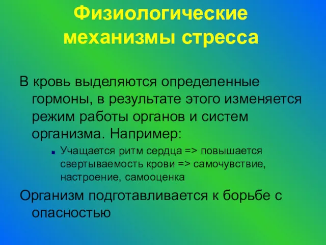 Физиологические механизмы стресса В кровь выделяются определенные гормоны, в результате