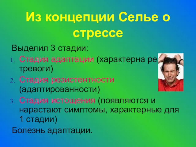 Из концепции Селье о стрессе Выделил 3 стадии: Стадия адаптации