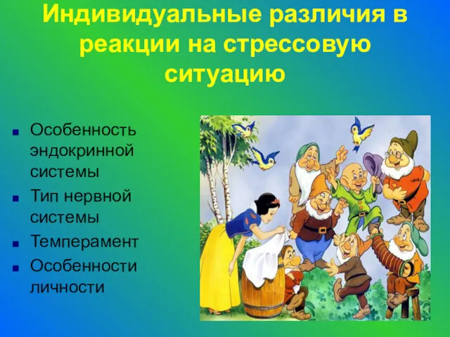 Индивидуальные различия в реакции на стрессовую ситуацию Особенность эндокринной системы Тип нервной системы Темперамент Особенности личности