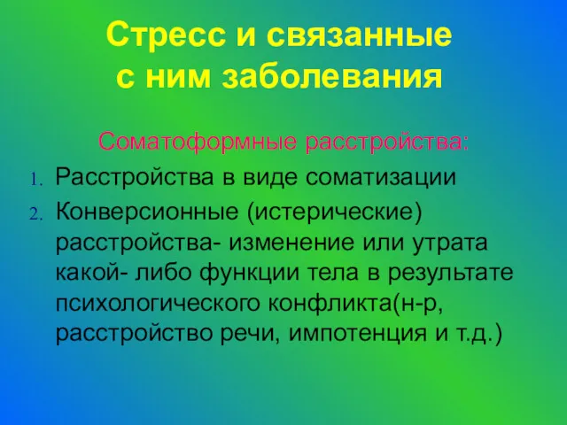 Стресс и связанные с ним заболевания Соматоформные расстройства: Расстройства в