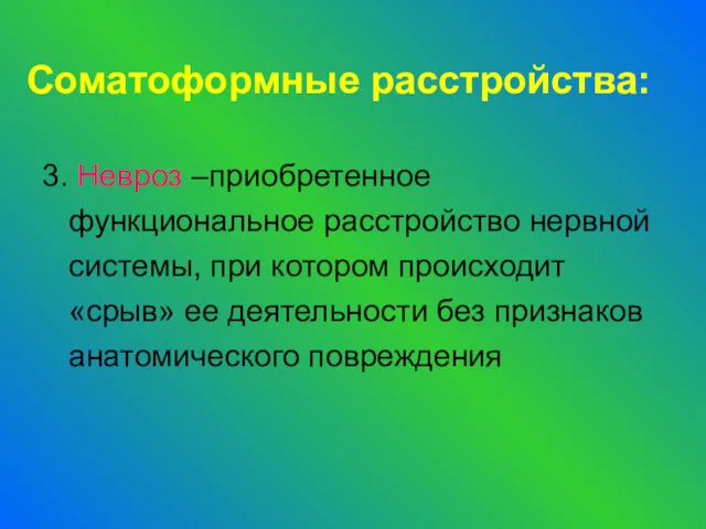 Соматоформные расстройства: 3. Невроз –приобретенное функциональное расстройство нервной системы, при