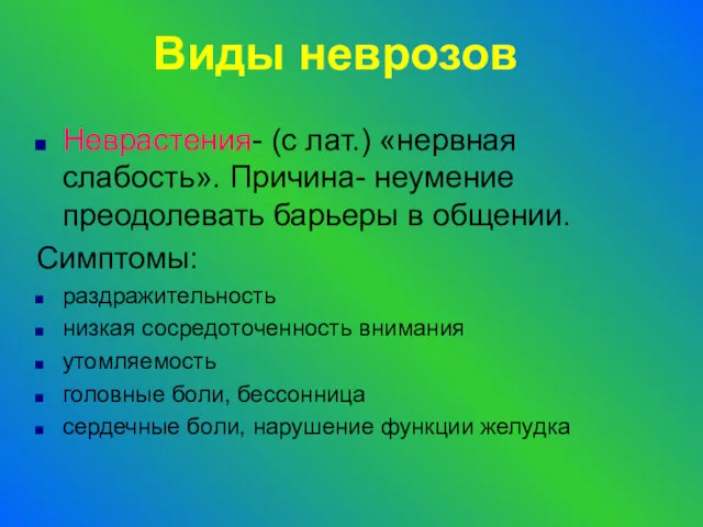 Виды неврозов Неврастения- (с лат.) «нервная слабость». Причина- неумение преодолевать