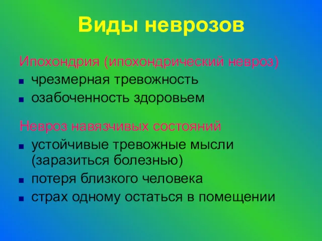 Виды неврозов Ипохондрия (ипохондрический невроз) чрезмерная тревожность озабоченность здоровьем Невроз