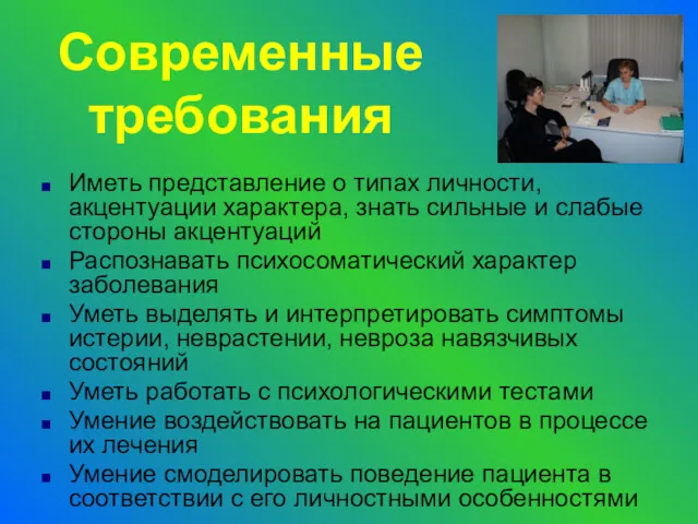 Современные требования Иметь представление о типах личности, акцентуации характера, знать