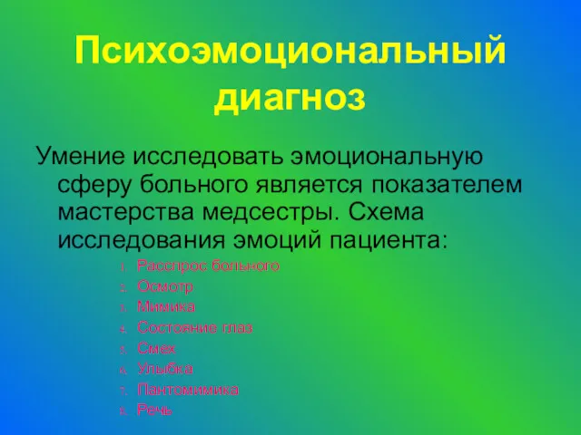 Психоэмоциональный диагноз Умение исследовать эмоциональную сферу больного является показателем мастерства