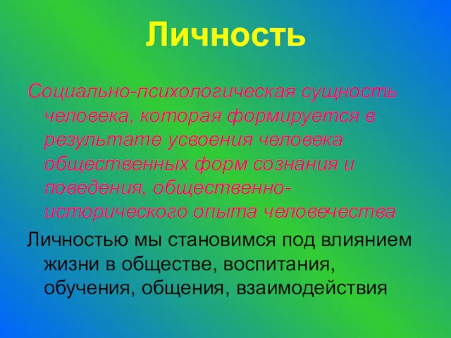 Личность Социально-психологическая сущность человека, которая формируется в результате усвоения человека