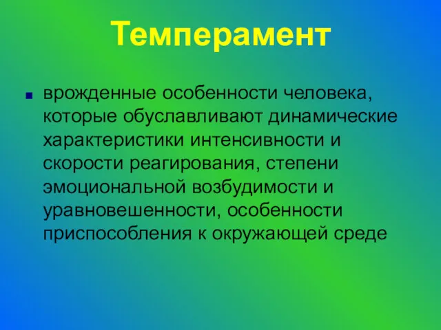 Темперамент врожденные особенности человека, которые обуславливают динамические характеристики интенсивности и