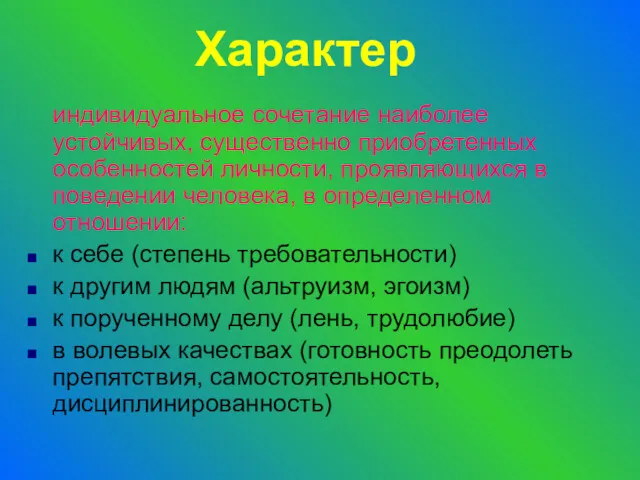 Характер индивидуальное сочетание наиболее устойчивых, существенно приобретенных особенностей личности, проявляющихся