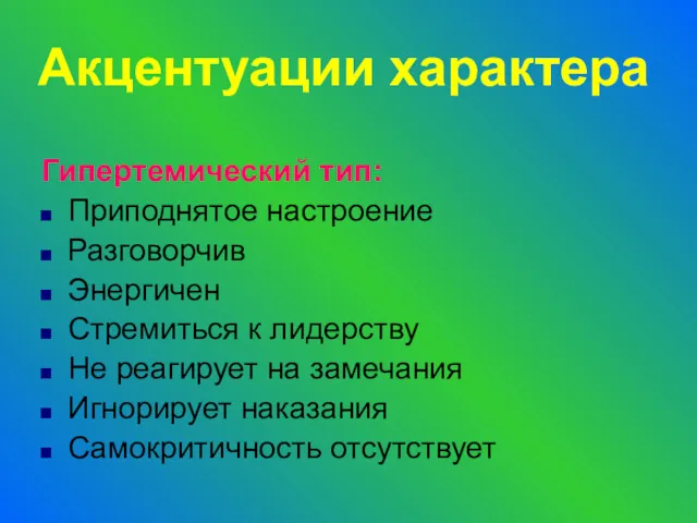 Акцентуации характера Гипертемический тип: Приподнятое настроение Разговорчив Энергичен Стремиться к