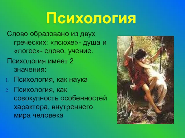 Психология Слово образовано из двух греческих: «псюхе»- душа и «логос»-