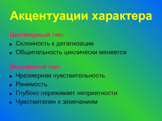 Циклоидный тип: Склонность к детализации Общительность циклически меняется Эмотивный тип: