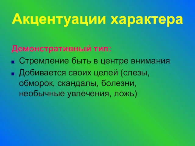 Демонстративный тип: Стремление быть в центре внимания Добивается своих целей