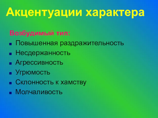 Возбудимый тип: Повышенная раздражительность Несдержанность Агрессивность Угрюмость Склонность к хамству Молчаливость Акцентуации характера