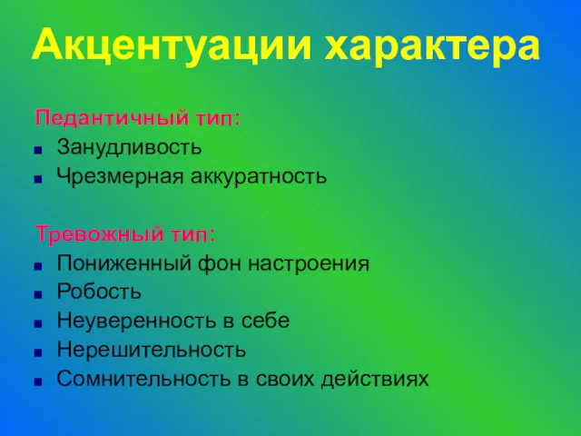 Педантичный тип: Занудливость Чрезмерная аккуратность Тревожный тип: Пониженный фон настроения