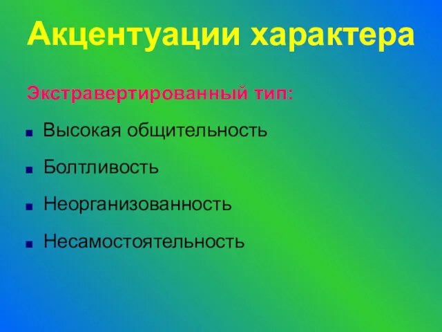 Экстравертированный тип: Высокая общительность Болтливость Неорганизованность Несамостоятельность Акцентуации характера