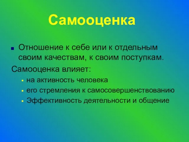 Самооценка Отношение к себе или к отдельным своим качествам, к