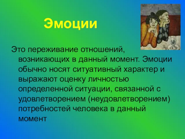 Эмоции Это переживание отношений, возникающих в данный момент. Эмоции обычно