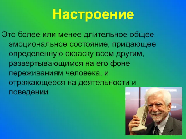 Настроение Это более или менее длительное общее эмоциональное состояние, придающее