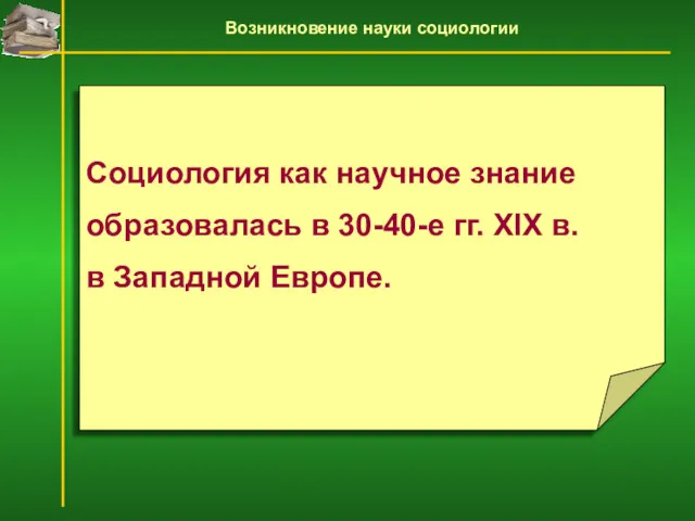 Социология как научное знание образовалась в 30-40-е гг. XIX в. в Западной Европе.