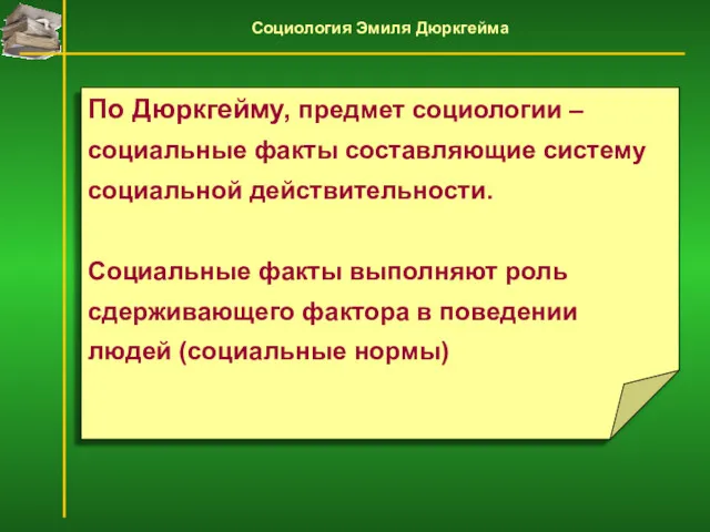 По Дюркгейму, предмет социологии – социальные факты составляющие систему социальной