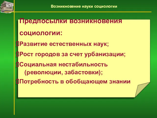 Предпосылки возникновения социологии: Развитие естественных наук; Рост городов за счет