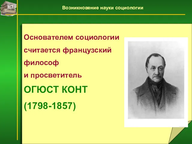 Основателем социологии считается французский философ и просветитель ОГЮСТ КОНТ (1798-1857)