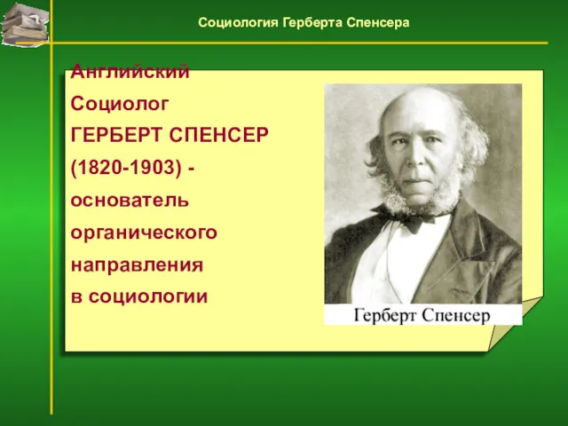 Английский Социолог ГЕРБЕРТ СПЕНСЕР (1820-1903) - основатель органического направления в социологии