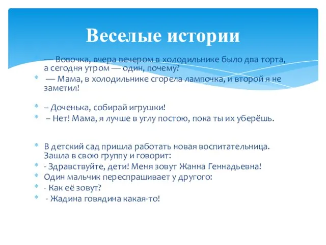 — Вовочка, вчера вечером в холодильнике было два торта, а