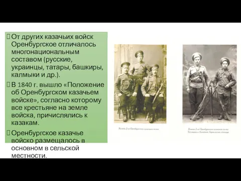 От других казачьих войск Оренбургское отличалось многонациональным составом (русские, украинцы, татары, башкиры, калмыки