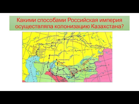 Какими способами Российская империя осуществляла колонизацию Казахстана?