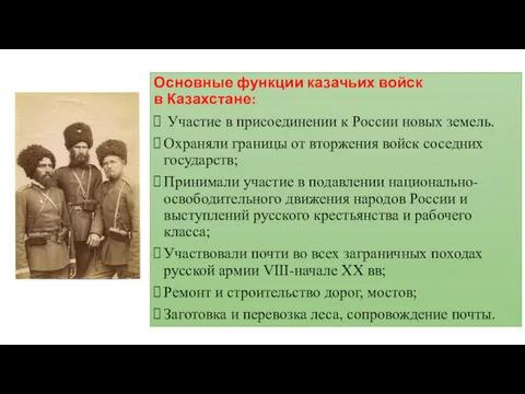 Основные функции казачьих войск в Казахстане: Участие в присоединении к