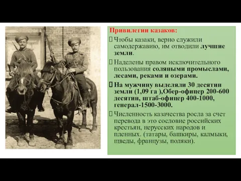 Привилегии казаков: Чтобы казаки, верно служили самодержавию, им отводили лучшие земли. Наделены правом