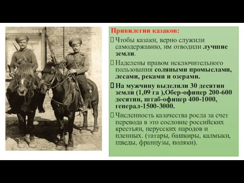 Привилегии казаков: Чтобы казаки, верно служили самодержавию, им отводили лучшие