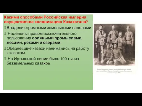 Какими способами Российская империя осуществляла колонизацию Казахстана? Владели огромными земельными наделами Наделены правом