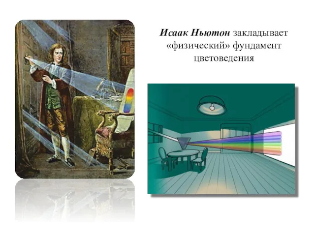 Исаак Ньютон закладывает «физический» фундамент цветоведения