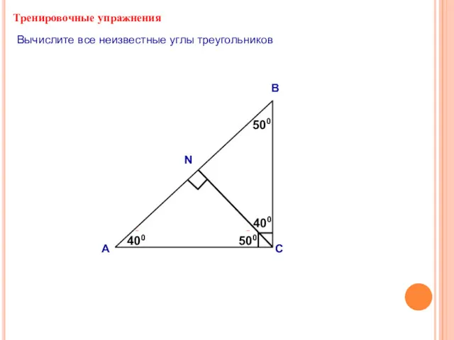 Тренировочные упражнения А В С ? ? 500 400 Вычислите