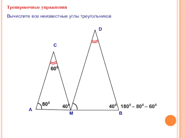 800 800 600 Тренировочные упражнения А С Вычислите все неизвестные