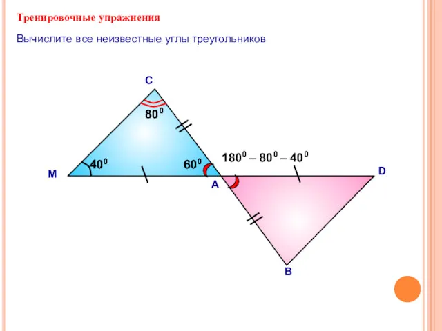 Тренировочные упражнения А С Вычислите все неизвестные углы треугольников М