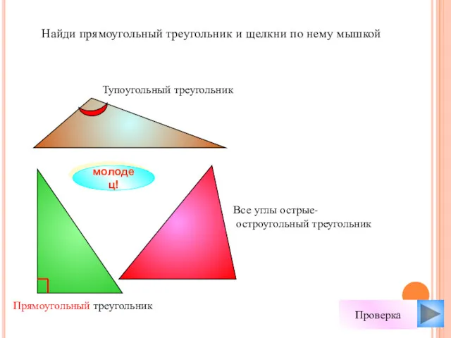 Найди прямоугольный треугольник и щелкни по нему мышкой молодец! Проверка