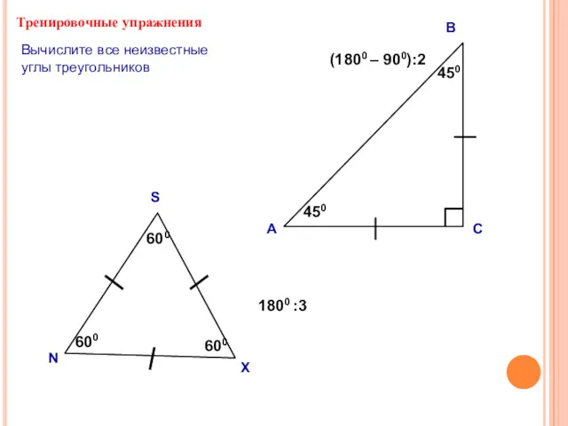 Тренировочные упражнения А В С (1800 – 900):2 ? ?