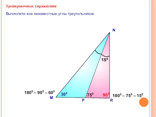 Тренировочные упражнения M N Вычислите все неизвестные углы треугольников. 750