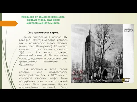 Недалеко от замка сохранилась, правда плохо, еще одна достопримечательность. Это