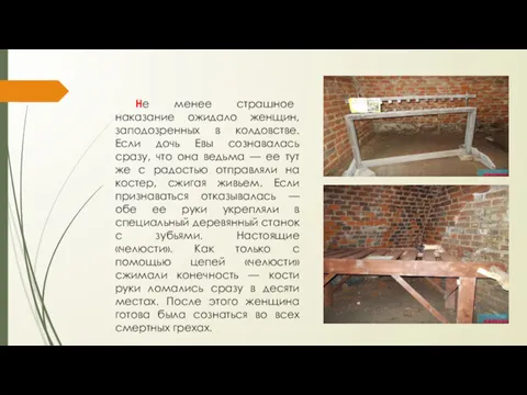 Не менее страшное наказание ожидало женщин, заподозренных в колдовстве. Если