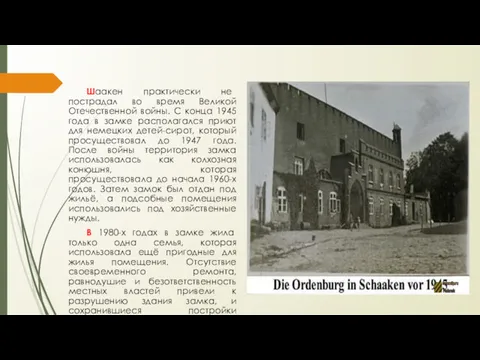 Шаакен практически не пострадал во время Великой Отечественной войны. С