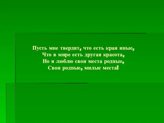 Пусть мне твердят, что есть края иные, Что в мире