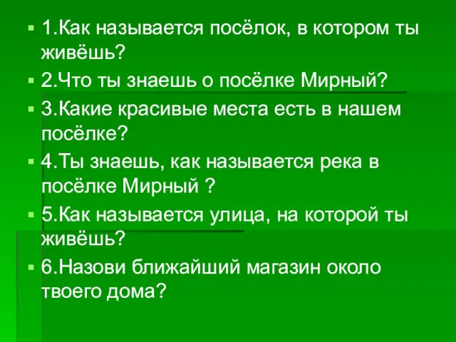 1.Как называется посёлок, в котором ты живёшь? 2.Что ты знаешь