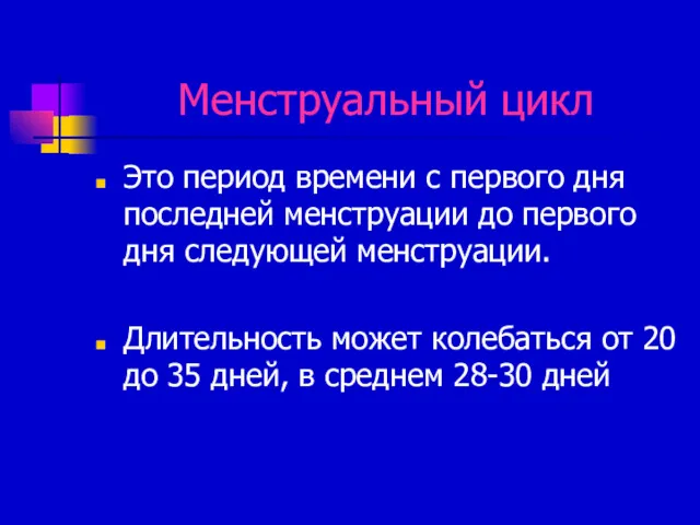 Менструальный цикл Это период времени с первого дня последней менструации до первого дня