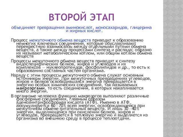 ВТОРОЙ ЭТАП объединяет превращения аминокислот, моносахаридов, глицерина и жирных кислот.