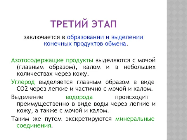 ТРЕТИЙ ЭТАП заключается в образовании и выделении конечных продуктов обмена.